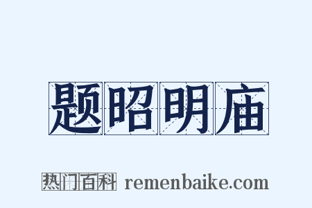 题昭明庙是什么意思的图片
